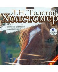CD-ROM (MP3). Холстомер. Рассказы. Аудиокнига