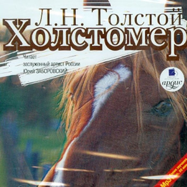 CD-ROM (MP3). Холстомер. Рассказы. Аудиокнига