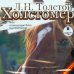 CD-ROM (MP3). Холстомер. Рассказы. Аудиокнига
