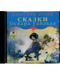 CD-ROM (MP3). Счастливый принц. Звездный мальчик. Аудиокнига