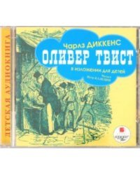 CD-ROM (MP3). Оливер Твист. Аудиокнига