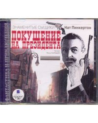 CD-ROM (MP3). Покушение на президента. Аудиокнига