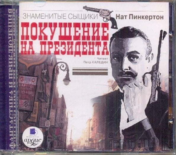 CD-ROM (MP3). Покушение на президента. Аудиокнига