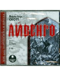 CD-ROM (MP3). 2CDmp3. Айвенго (количество CD дисков: 2)