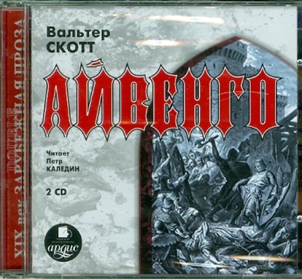 CD-ROM (MP3). 2CDmp3. Айвенго (количество CD дисков: 2)