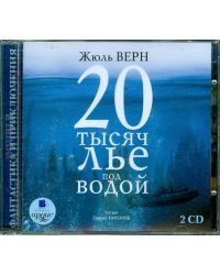 CD-ROM (MP3). 2CDmp3. Двадцать тысяч лье под водой (количество CD дисков: 2)