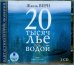 CD-ROM (MP3). 2CDmp3. Двадцать тысяч лье под водой (количество CD дисков: 2)