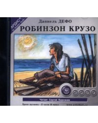 CD-ROM (MP3). Робинзон Крузо. Аудиокнига