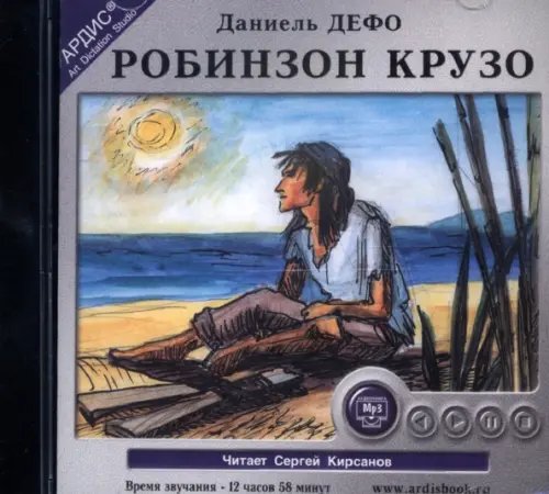 CD-ROM (MP3). Робинзон Крузо. Аудиокнига