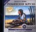 CD-ROM (MP3). Робинзон Крузо. Аудиокнига