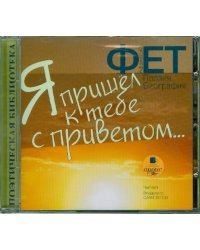CD-ROM (MP3). Я пришел к тебе с приветом... Поэзия. Биография. Аудиокнига