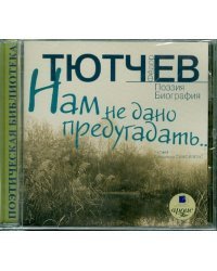 CD-ROM (MP3). Нам не дано предугадать... Поэзия. Биография. Аудиокнига