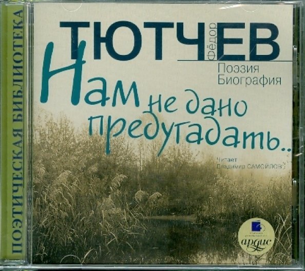 Обложка книги «CD-ROM (MP3). Нам не дано предугадать... Поэзия. Биография. Аудиокнига»