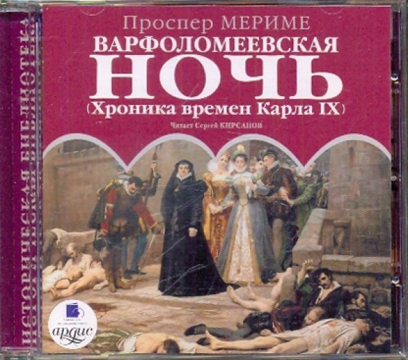 CD-ROM (MP3). Варфоломеевская ночь. (Хроника времен Карла IX). Аудиокнига
