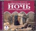 CD-ROM (MP3). Варфоломеевская ночь. (Хроника времен Карла IX). Аудиокнига