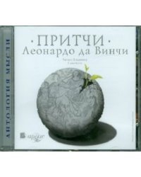 CD-ROM (MP3). Притчи. Аудиокнига