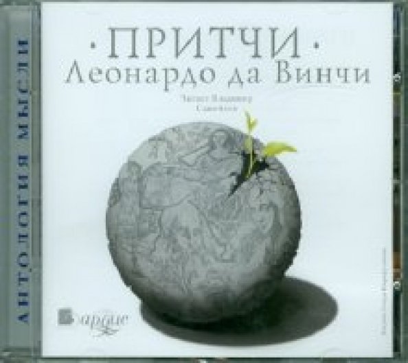 Обложка книги «CD-ROM (MP3). Притчи. Аудиокнига»