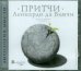 Обложка книги «CD-ROM (MP3). Притчи. Аудиокнига»