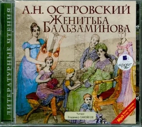CD-ROM (MP3). CDmp3. Женитьба Бальзаминова