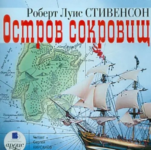 CD-ROM (MP3). Остров сокровищ. Аудиокнига