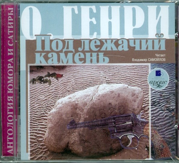 CD-ROM (MP3). Сборник новелл. Под лежачий камень. Аудиокнига