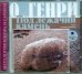 CD-ROM (MP3). Сборник новелл. Под лежачий камень. Аудиокнига