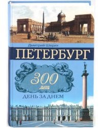 Петербург. 300 лет день за днем