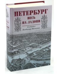 Петербург весь на ладони