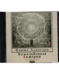 CD-ROM (MP3). 2CDmp3. Божественная комедия (количество CD дисков: 2)