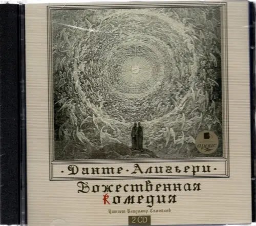 CD-ROM (MP3). 2CDmp3. Божественная комедия (количество CD дисков: 2)