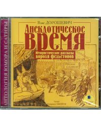 CD-ROM (MP3). Анекдотическое время. Юмористические рассказы короля фельетонов. Аудиокнига