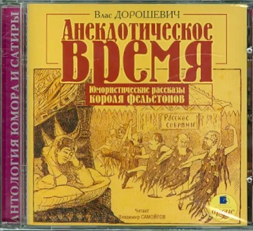 CD-ROM (MP3). Анекдотическое время. Юмористические рассказы короля фельетонов. Аудиокнига