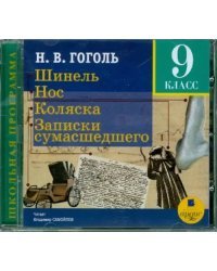 CD-ROM (MP3). Шинель. Нос. Коляска. Записки сумасшедшего. Аудиокнига