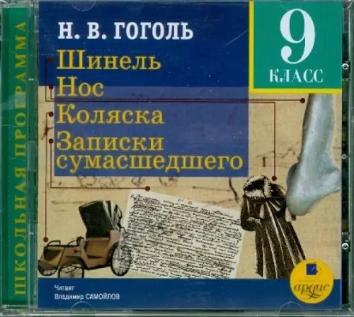 Обложка книги «CD-ROM (MP3). Шинель. Нос. Коляска. Записки сумасшедшего. Аудиокнига»