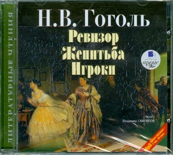 CD-ROM (MP3). Ревизор. Женитьба. Игроки. Аудиокнига CD-ROM (MP3). Ревизор. Женитьба. Игроки. Аудиокнига