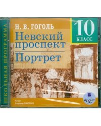 CD-ROM (MP3). Невский проспект. Портрет. 10 класс. Аудиокнига