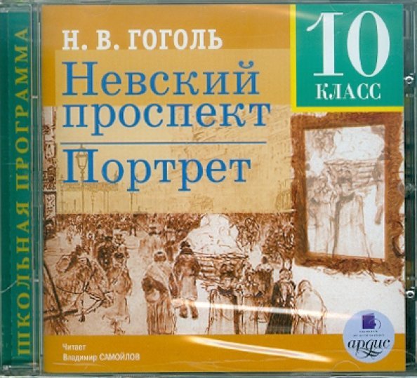 Обложка книги «CD-ROM (MP3). Невский проспект. Портрет. 10 класс. Аудиокнига»