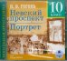 Обложка книги «CD-ROM (MP3). Невский проспект. Портрет. 10 класс. Аудиокнига»