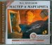 CD-ROM (MP3). Мастер и Маргарита. Аудиокнига