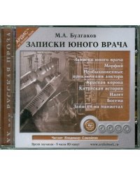 CD-ROM (MP3). CDmp3. Записки юного врача. Сборник