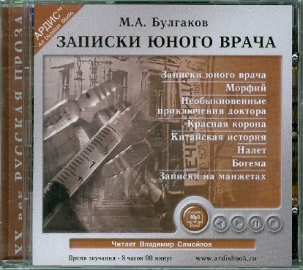 CD-ROM (MP3). CDmp3. Записки юного врача. Сборник