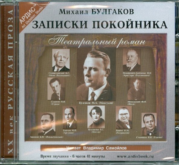 CD-ROM (MP3). Записки покойника (Театральный роман). Аудиокнига