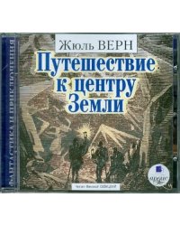CD-ROM (MP3). Путешествие к центру Земли. Аудиокнига