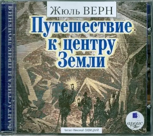 CD-ROM (MP3). Путешествие к центру Земли. Аудиокнига