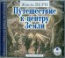 CD-ROM (MP3). Путешествие к центру Земли. Аудиокнига