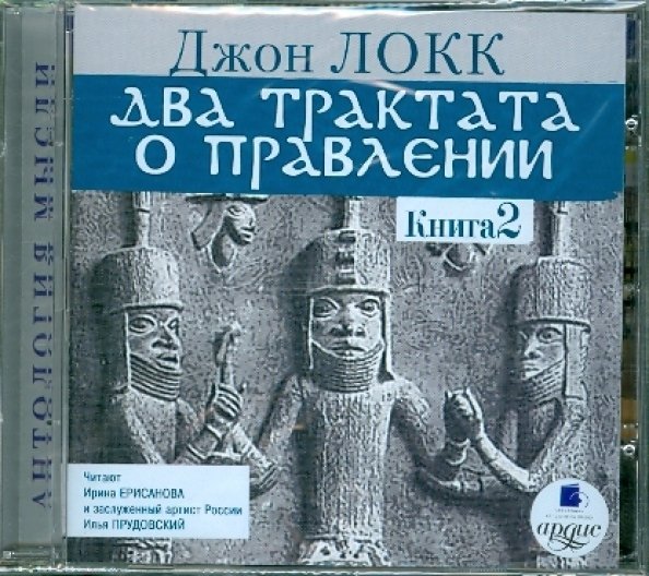 CD-ROM (MP3). Два трактата о правлении. Книга 2. Аудиокнига