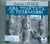 CD-ROM (MP3). Два трактата о правлении. Книга 2. Аудиокнига