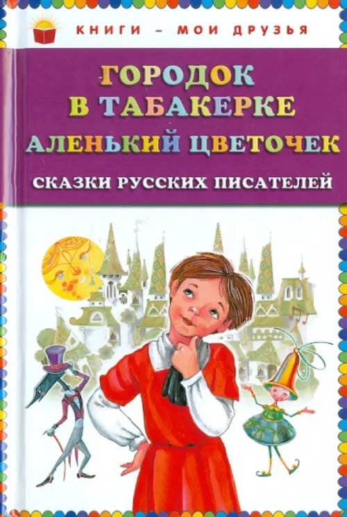 Городок в табакерке. Аленький цветочек. Сказки