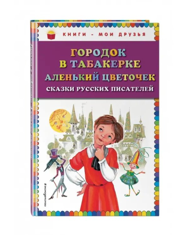 Городок в табакерке. Аленький цветочек. Сказки