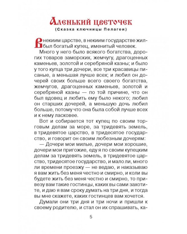 Городок в табакерке. Аленький цветочек. Сказки